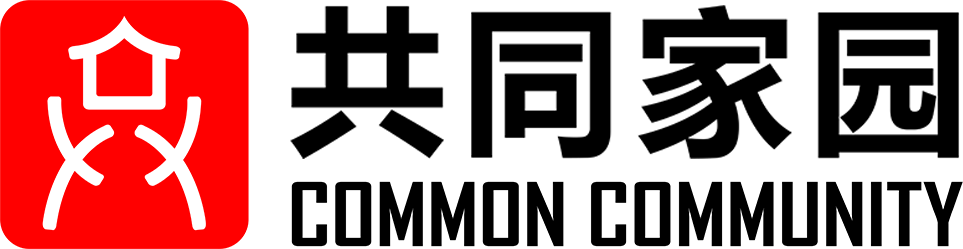 共同家园